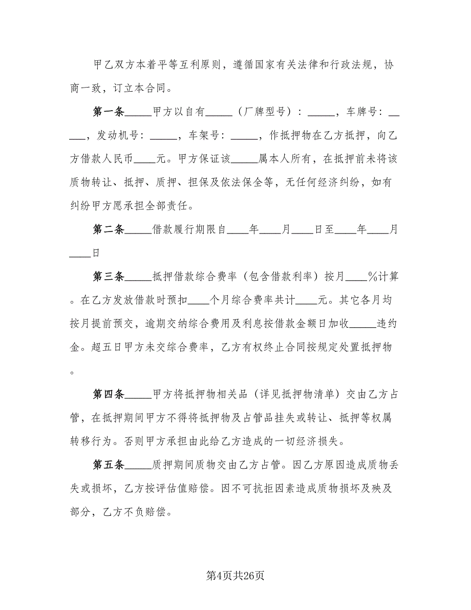 机动车辆质押借款合同标准模板（7篇）_第4页