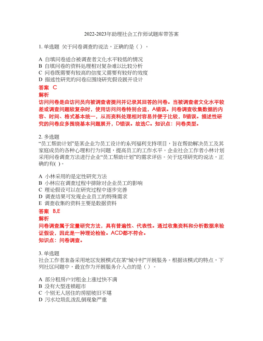 2022-2023年助理社会工作师试题库带答案第274期_第1页