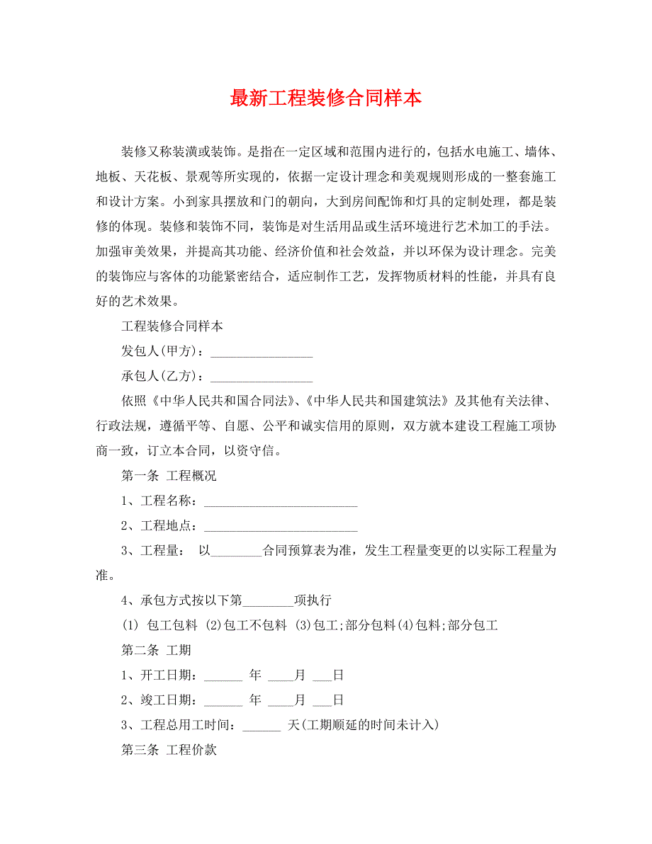 最新工程装修合同样本_第1页