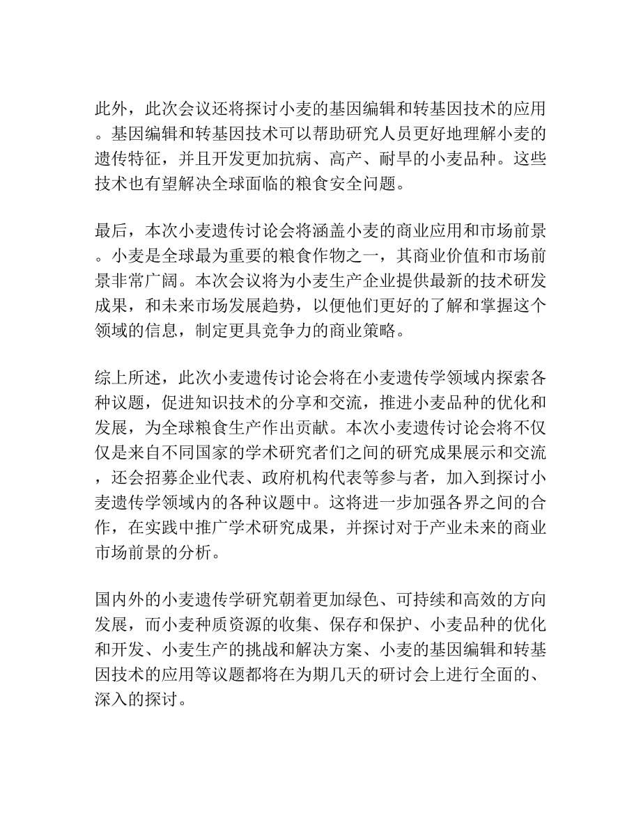 第六届国际小麦遗传讨论会即将召开.docx_第5页