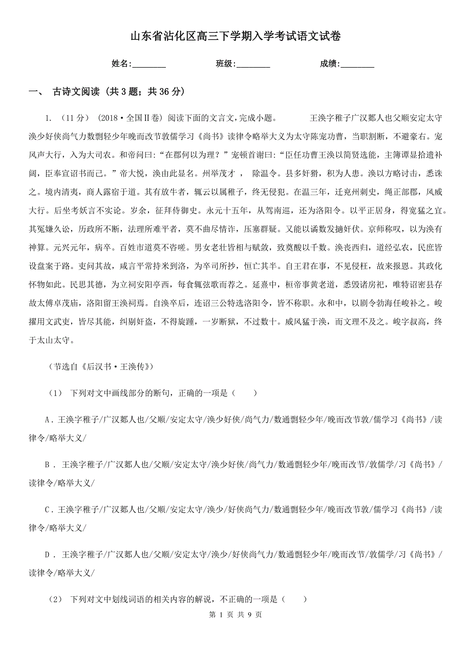 山东省沾化区高三下学期入学考试语文试卷_第1页