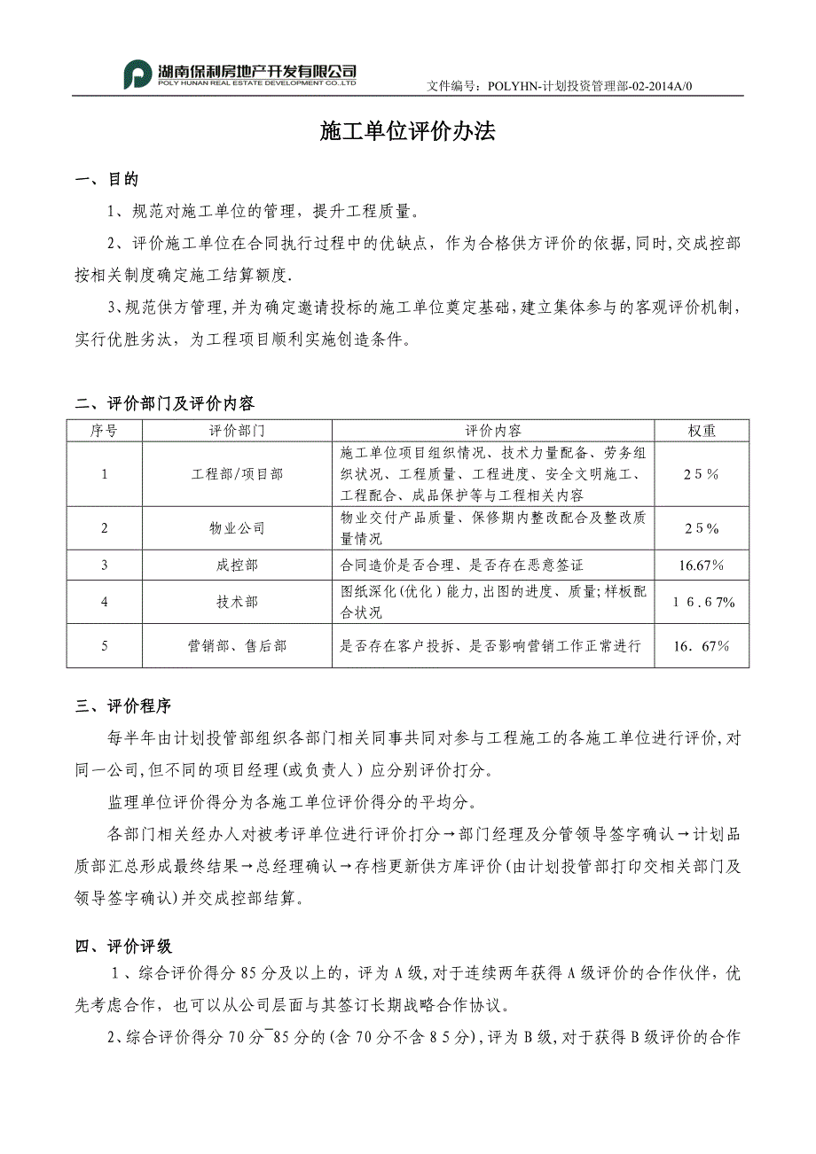 施工单位评价办法.doc_第1页