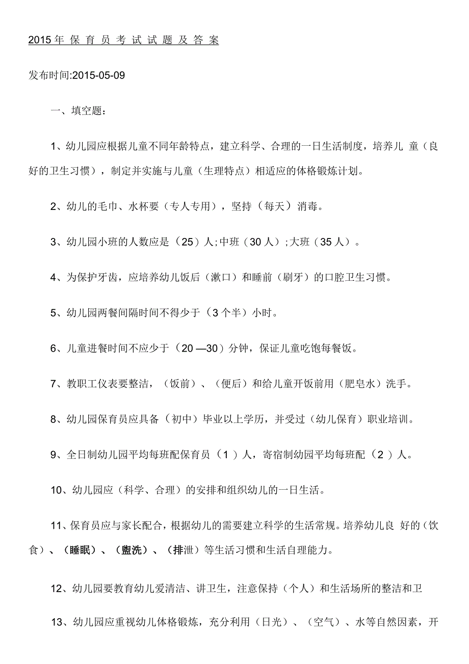 保育员考试试题及参考答案_第1页