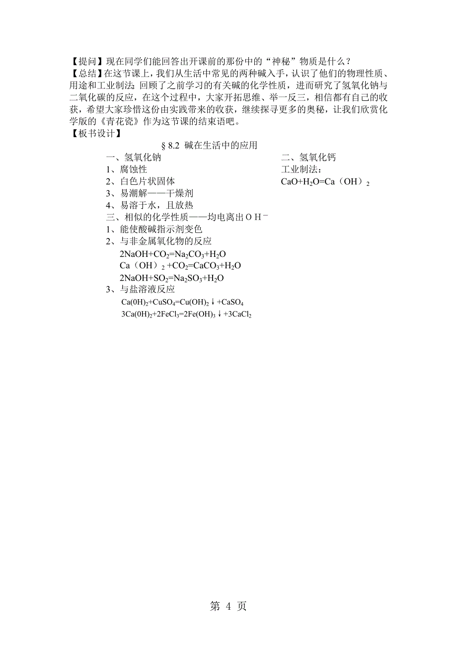 2023年科粤版九年级化学下册2常见的酸和碱第二课时教案.doc_第4页