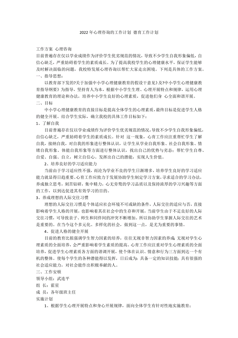 2022年心理咨询的工作计划 德育工作计划_第1页