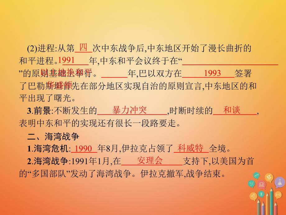 福建专版九年级历史下册第四单元和平与发展17干戈不息课件北师大版_第4页