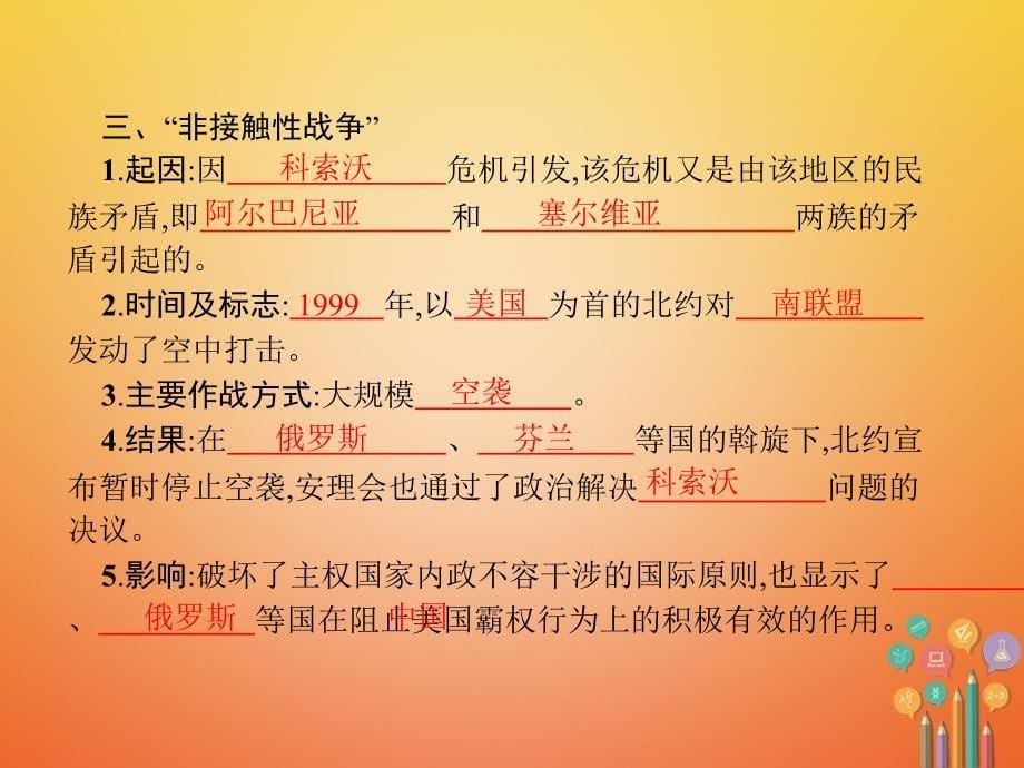 福建专版九年级历史下册第四单元和平与发展17干戈不息课件北师大版_第5页