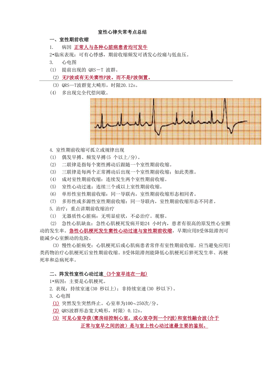 室性心律失常考点总结_第1页