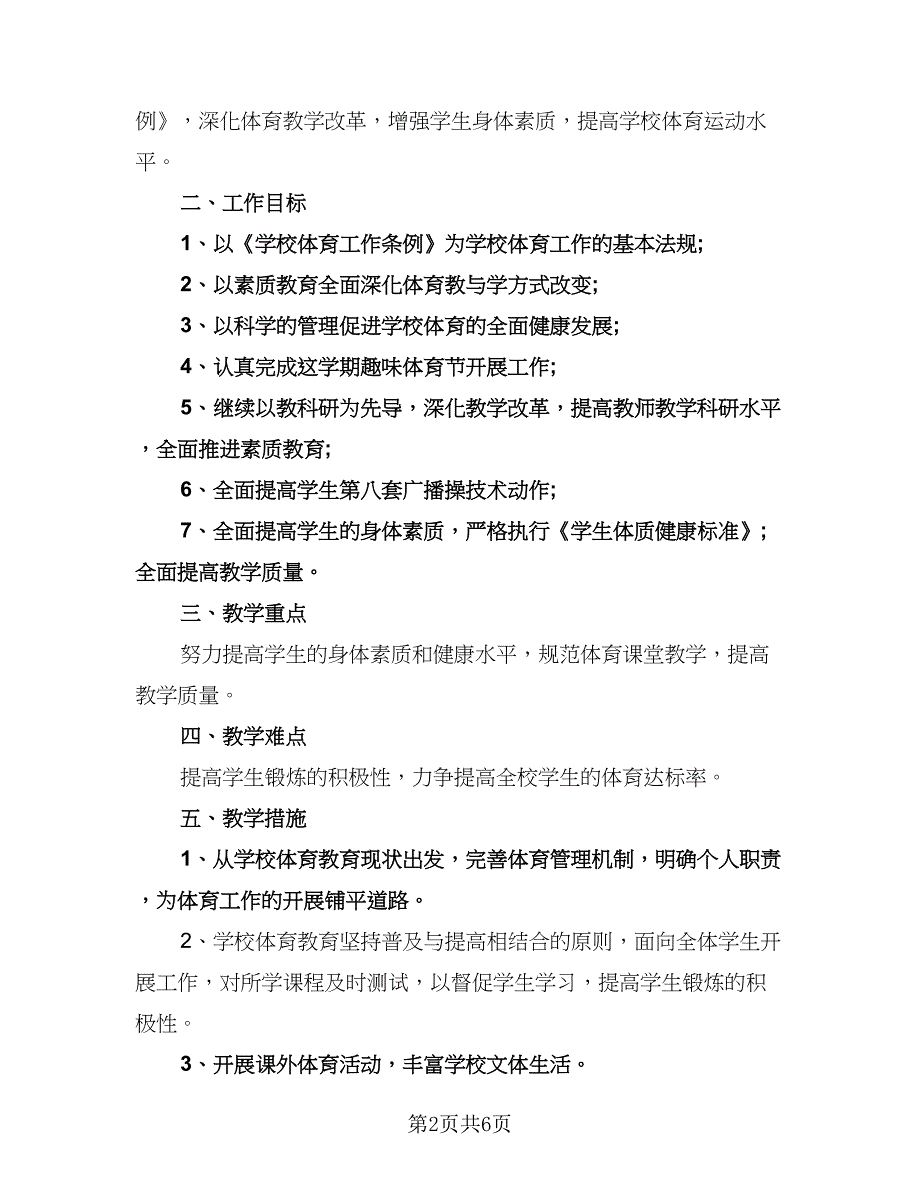 小学体育教学计划例文（3篇）.doc_第2页