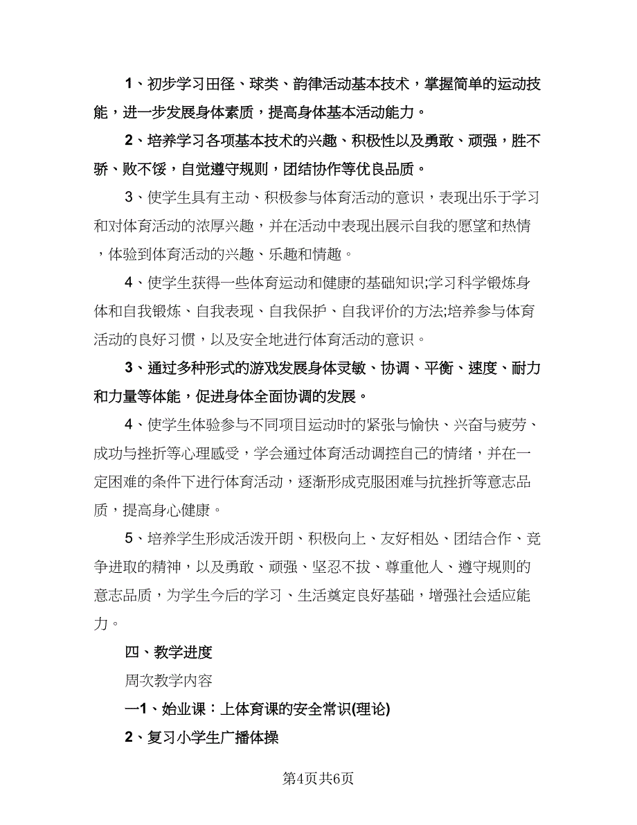 小学体育教学计划例文（3篇）.doc_第4页