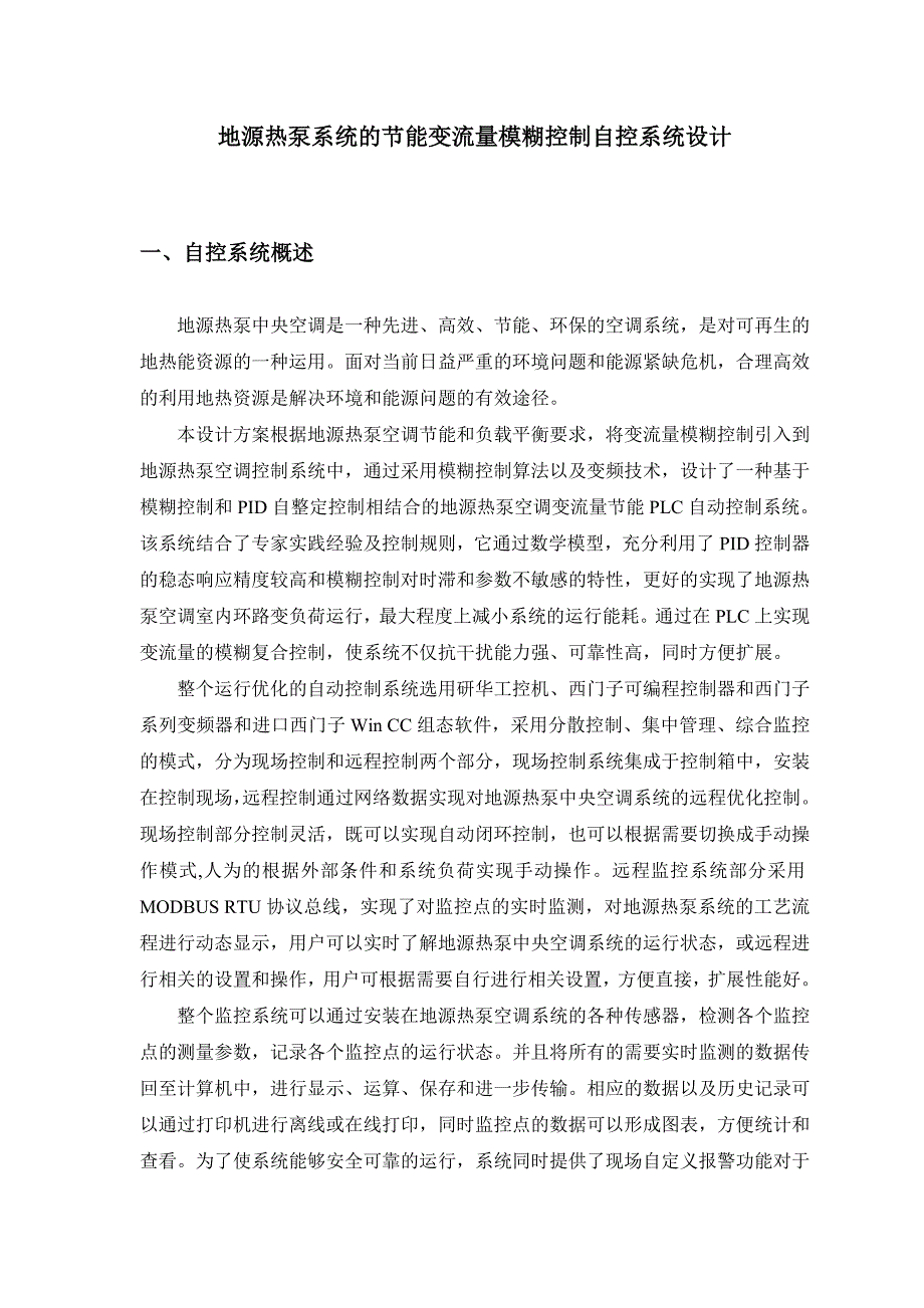 节能变频流量地源热泵系统模糊控制自控系统设计_第1页