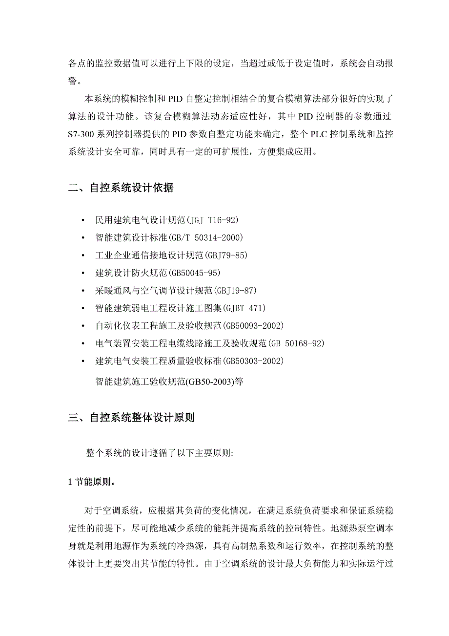 节能变频流量地源热泵系统模糊控制自控系统设计_第2页