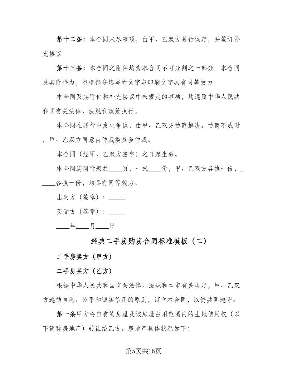 经典二手房购房合同标准模板（三篇）.doc_第5页