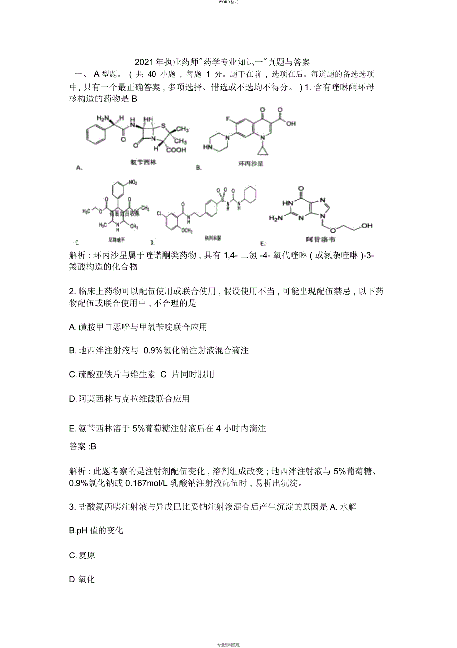 2016年药学专业知识一_第1页