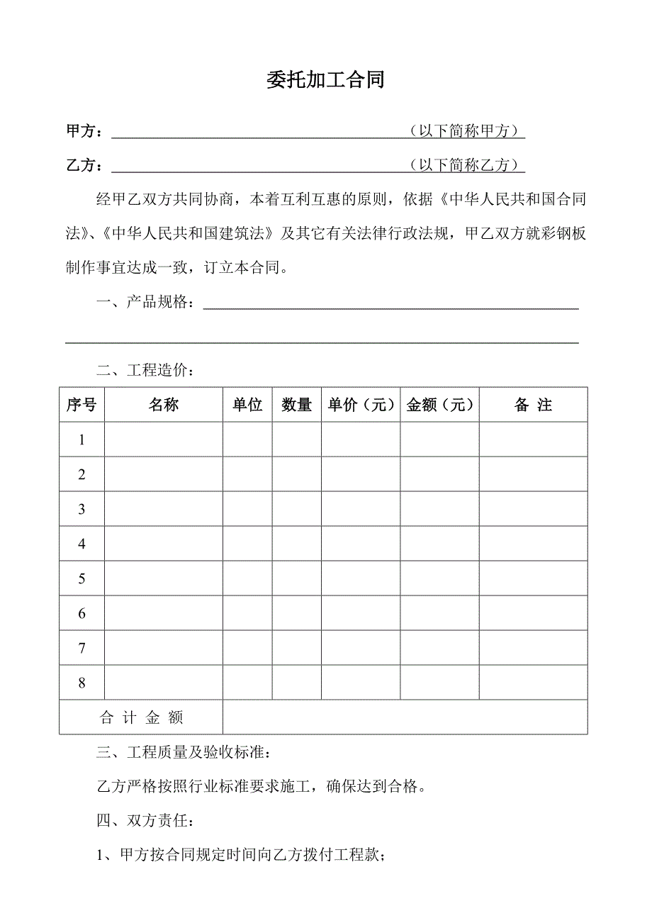 彩钢板委托加工合同_第1页