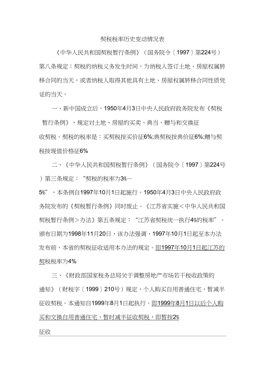 契税税率历史变动情况表_第1页