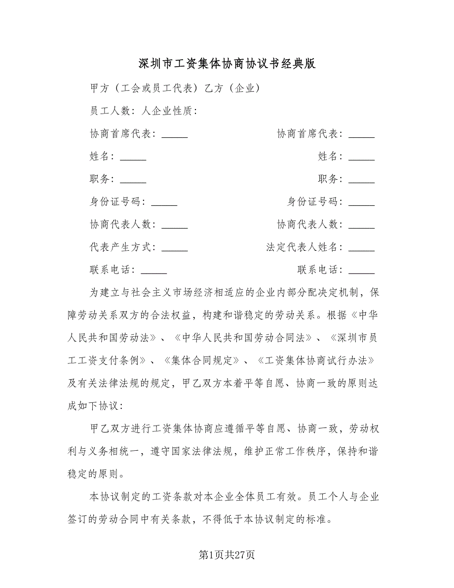 深圳市工资集体协商协议书经典版（9篇）_第1页