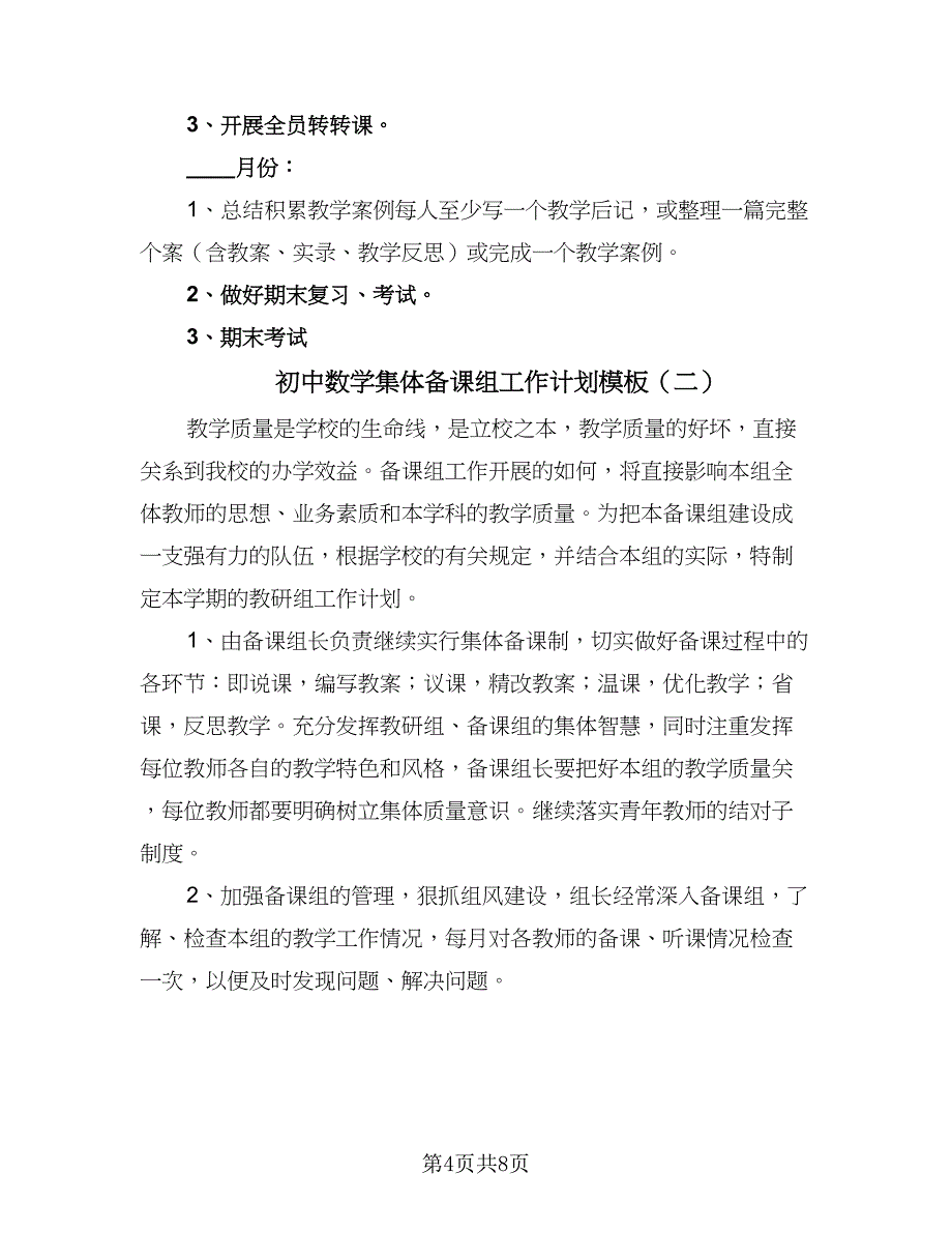 初中数学集体备课组工作计划模板（三篇）.doc_第4页