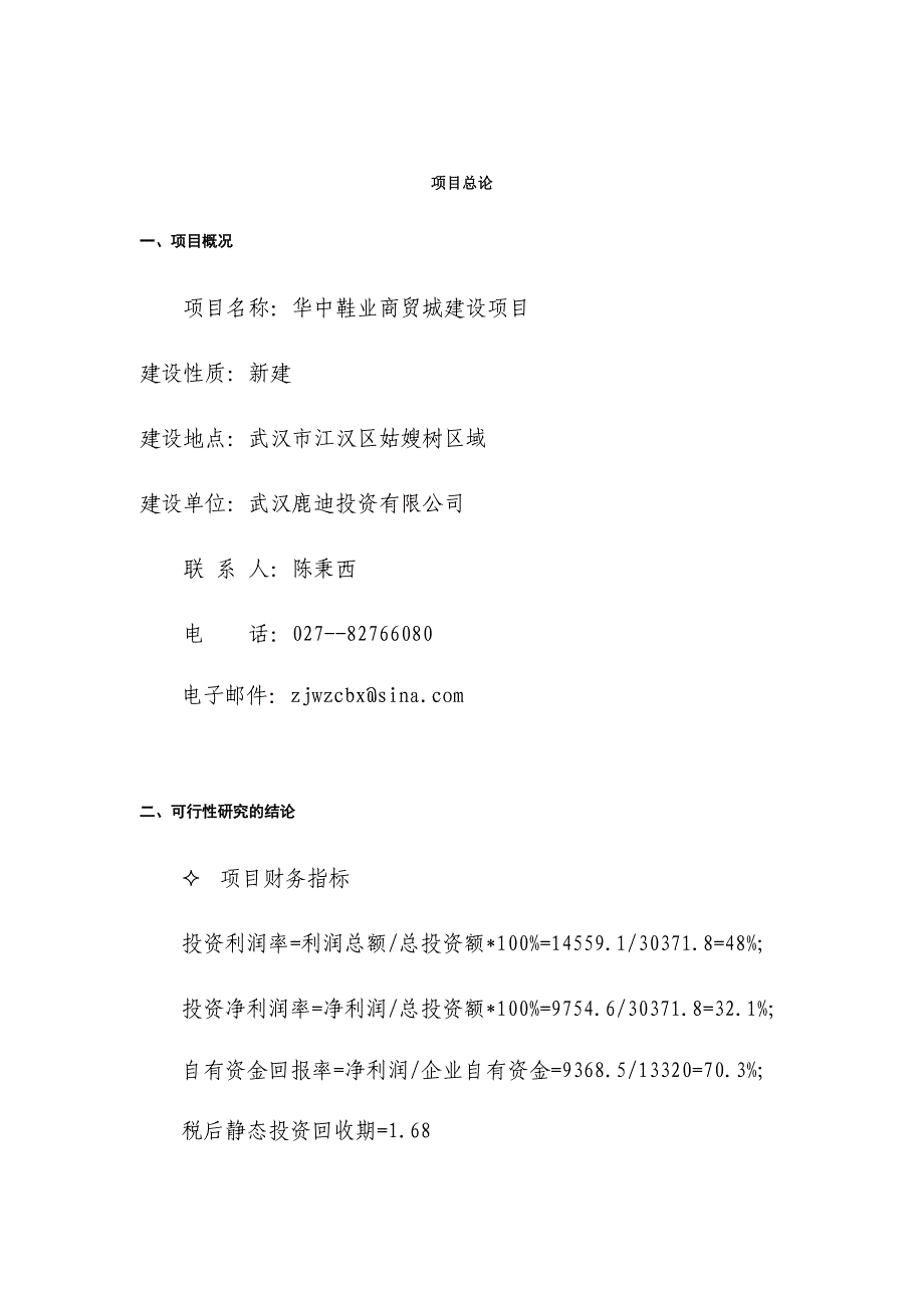 武汉鹿迪鞋业商贸城建设项目可行性研究.doc_第4页