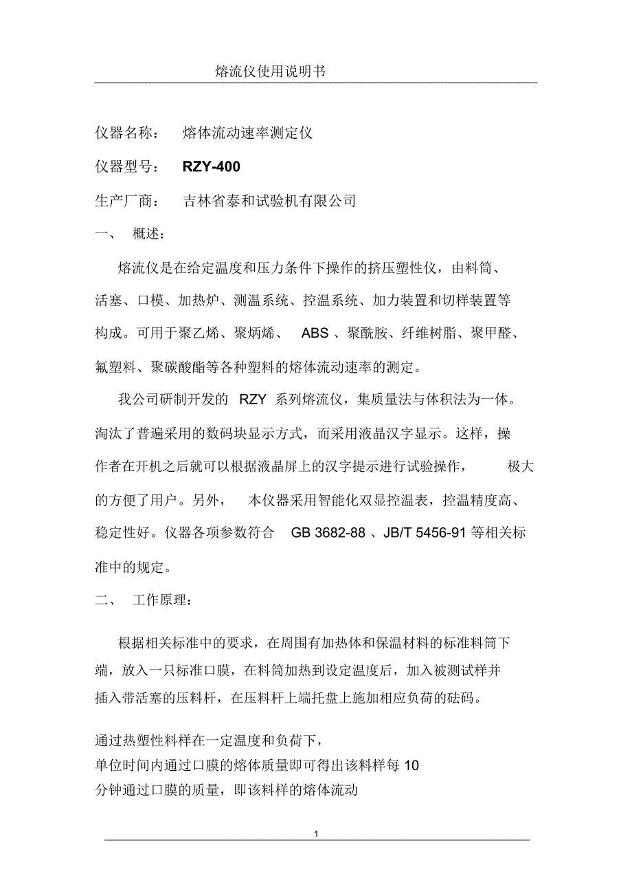 设备名称熔体流动速率测定仪_第1页