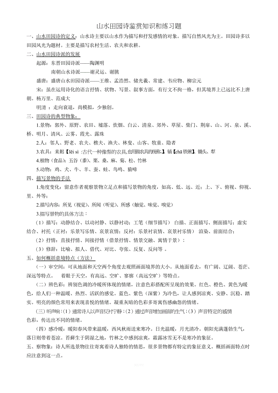 山水田园诗鉴赏知识和练习题用_第1页