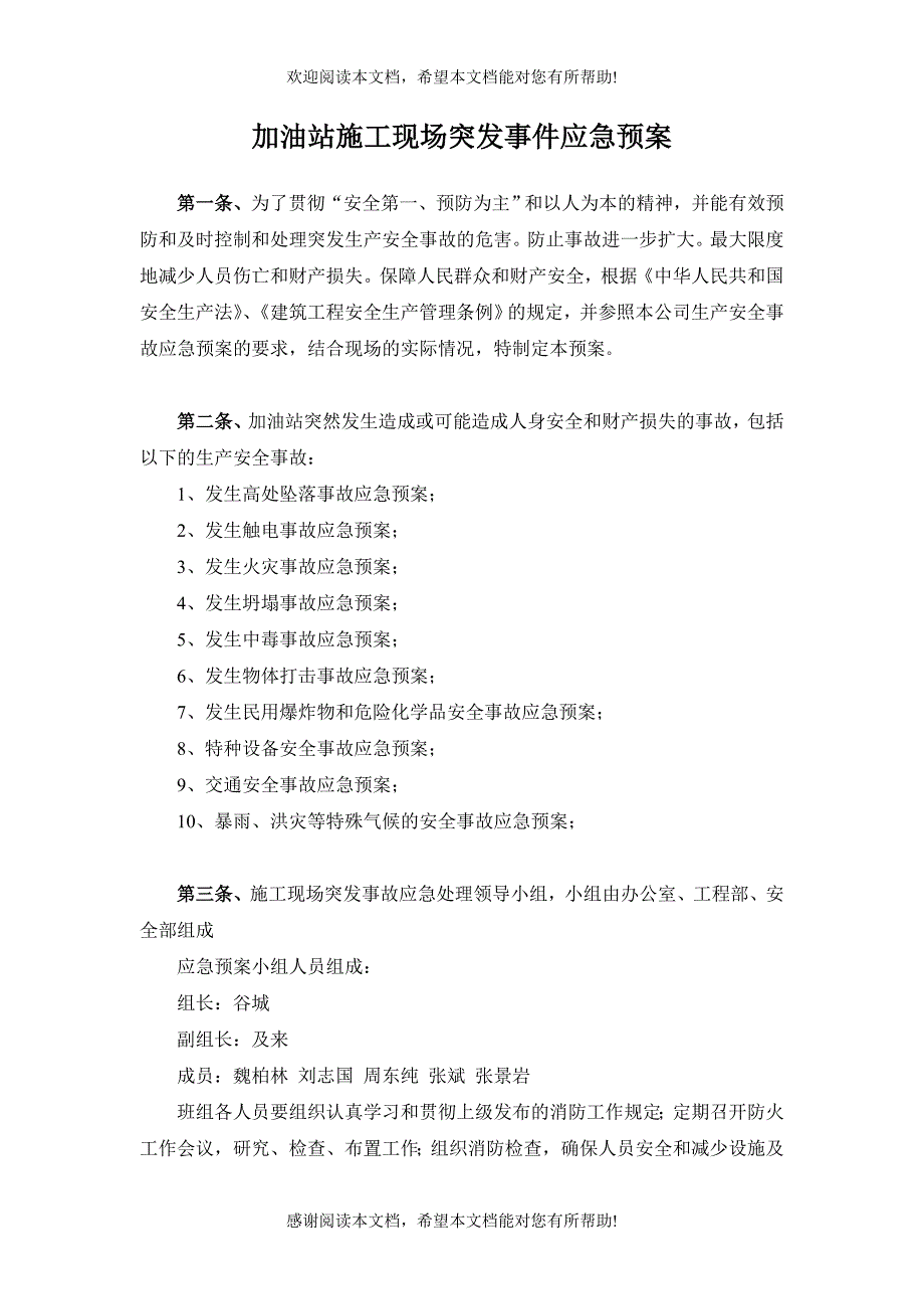 加油站施工现场突发事件应急预案_第2页