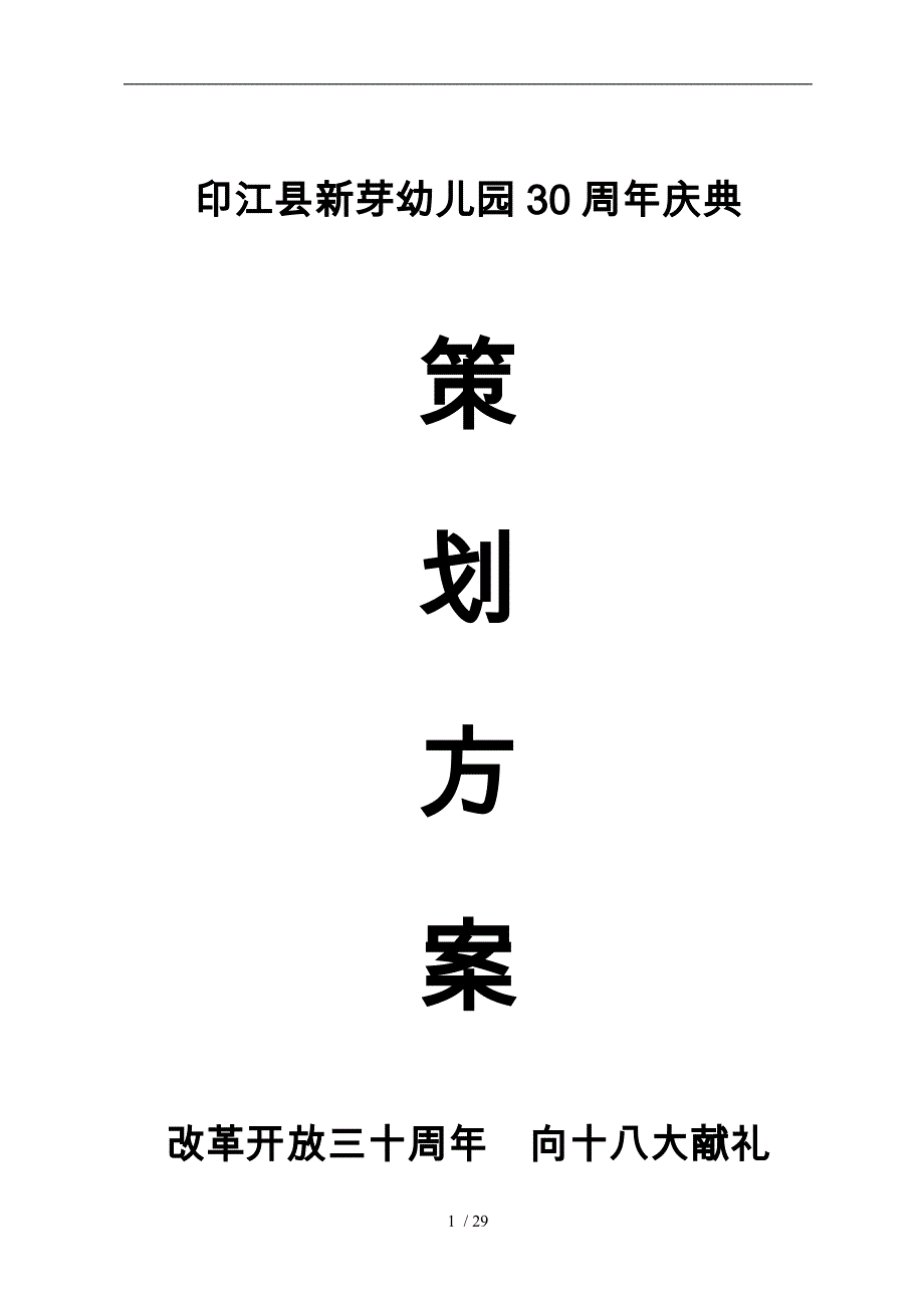 新芽幼儿园.30周年庆典策划实施计划方案_第1页