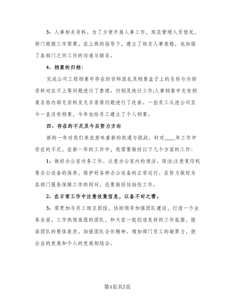 办公室文员工作总结及下半年计划范本（二篇）_第4页