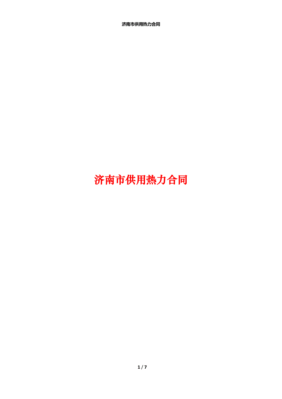 济南市供用热力合同_第1页