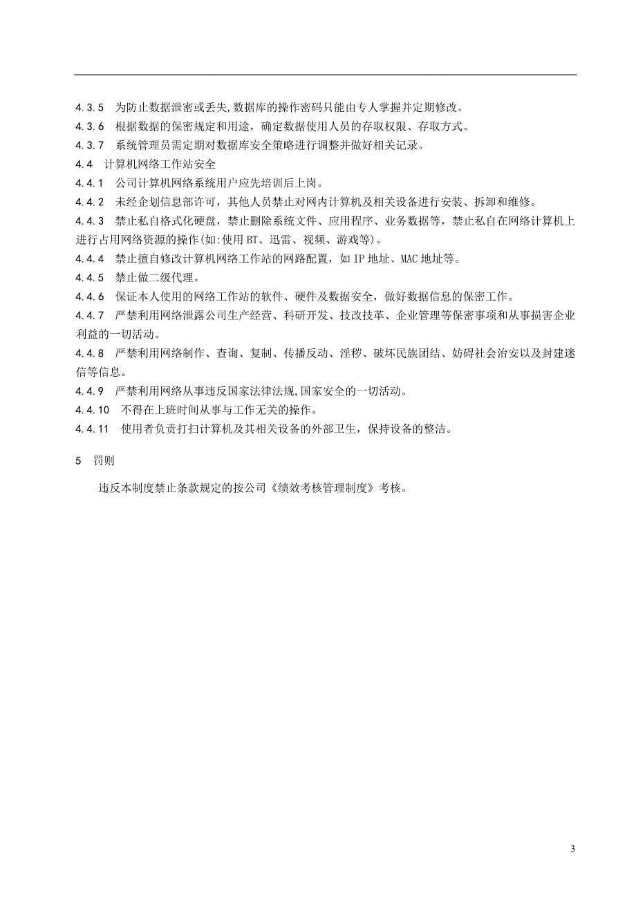 计算机网络安全管理制度.doc_第5页