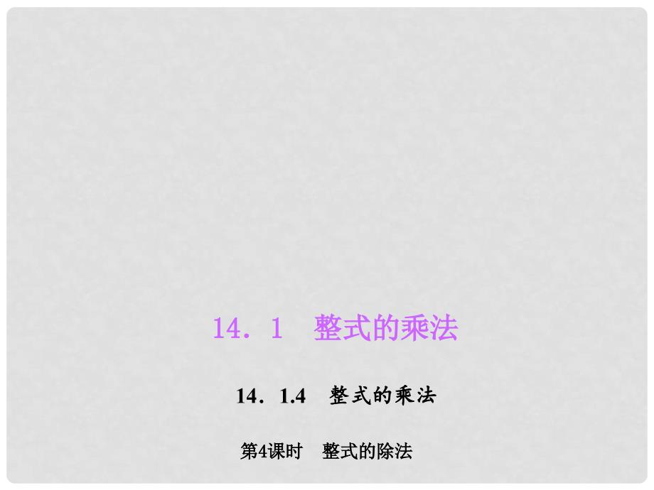 八年级数学上册 14.1.4.4 整式的除法习题课件 （新版）新人教版_第1页