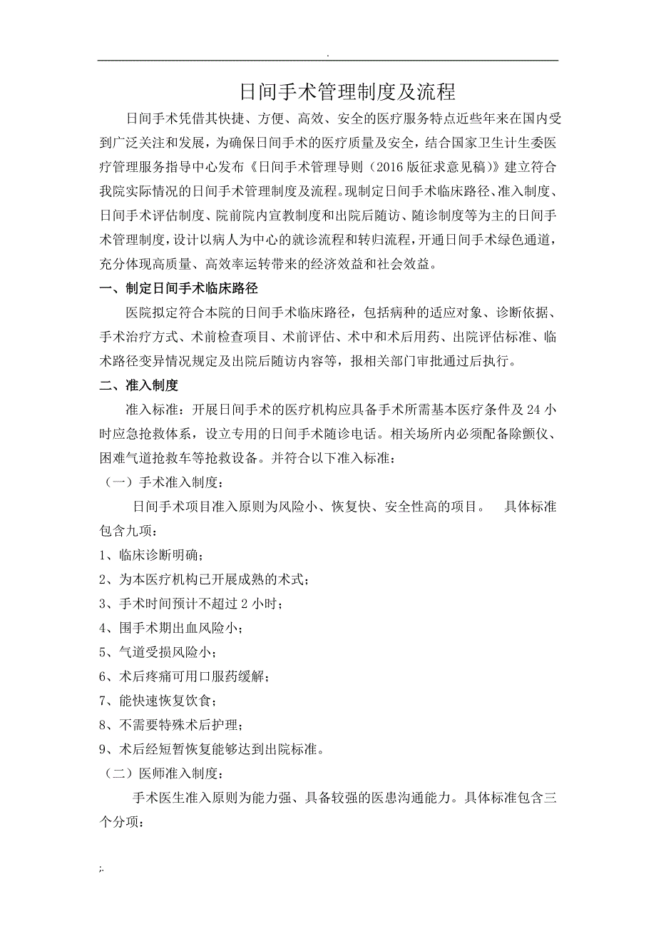 日间手术管理制度及流程_第1页