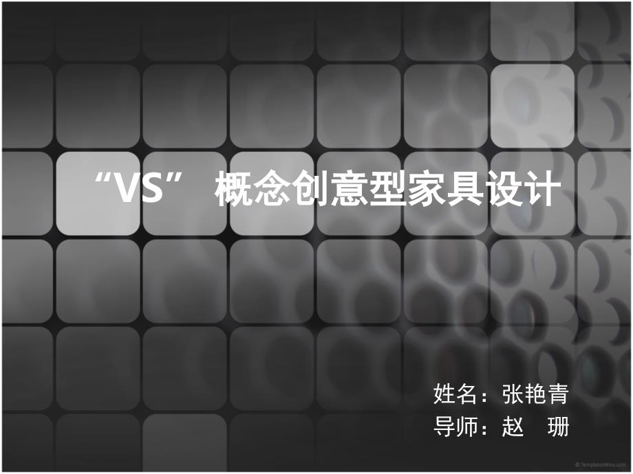 家具创意设计PPT41页_第1页