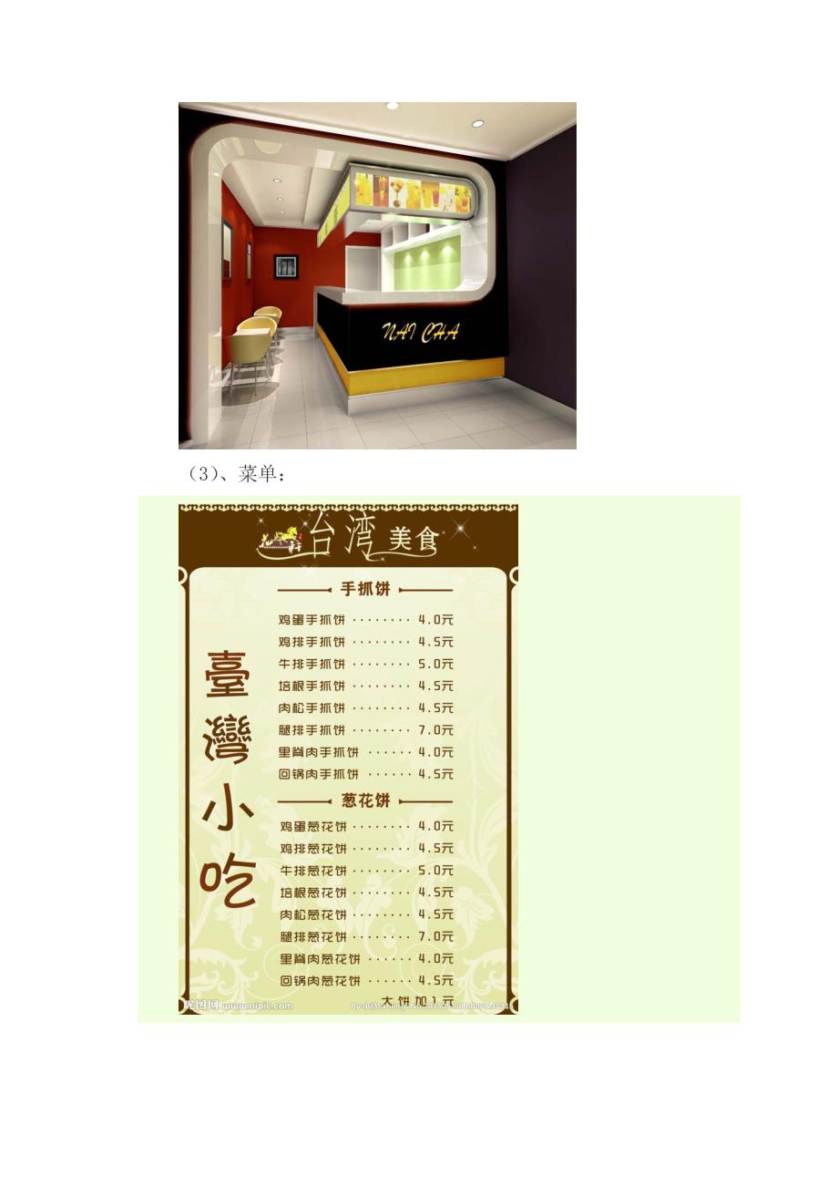 台湾小吃店项目商业计划书_第4页