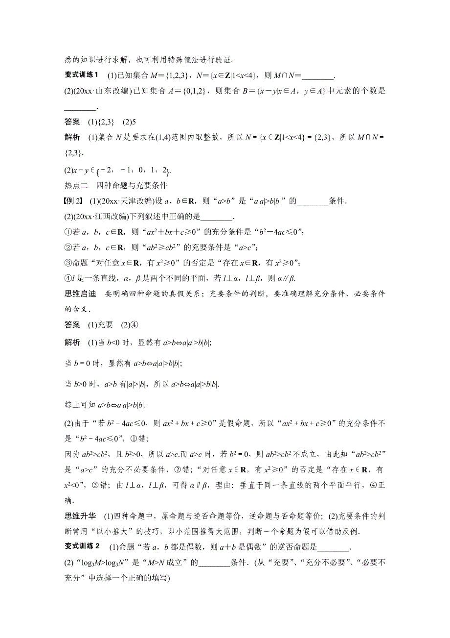 高考数学理科二轮复习【专题1】集合与常用逻辑用语含答案_第3页