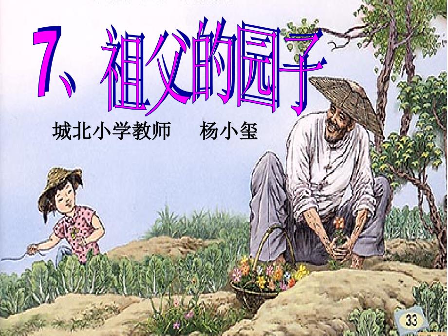 祖父的菜园课件_第1页