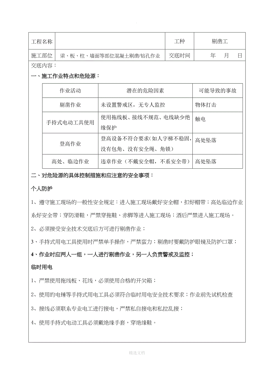 剔凿 +水钻安全技术交底_第1页