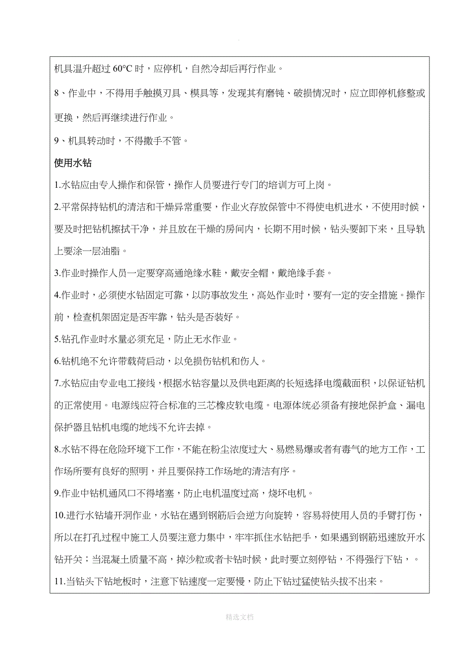 剔凿 +水钻安全技术交底_第4页