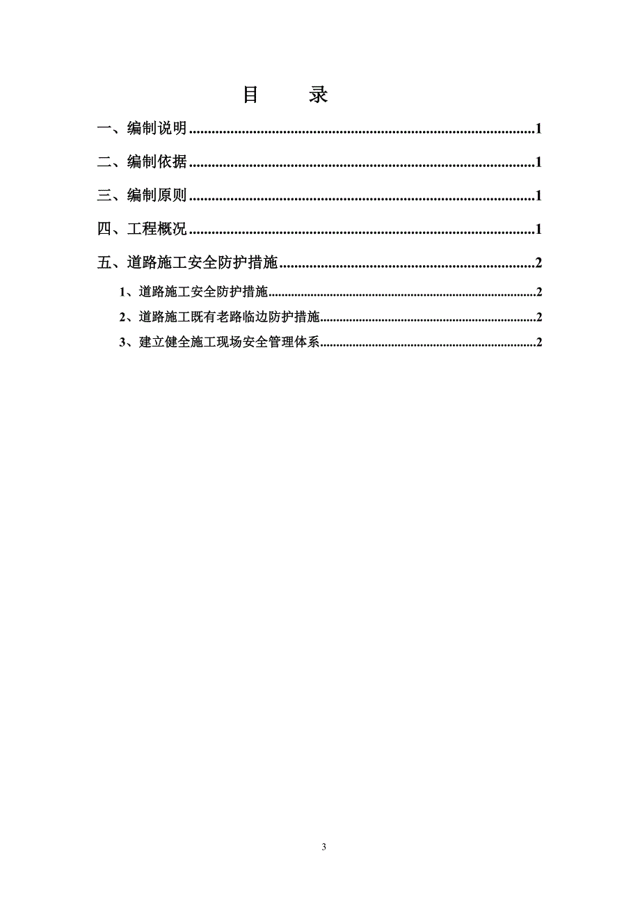 道路施工安全防护方案（天选打工人）.docx_第1页