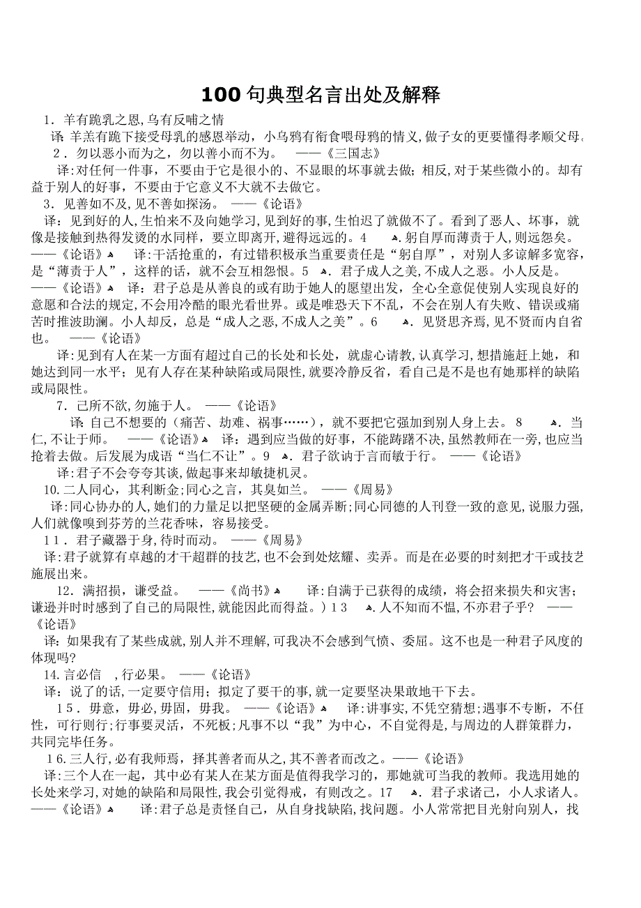 100句经典名言出处及解释_第1页