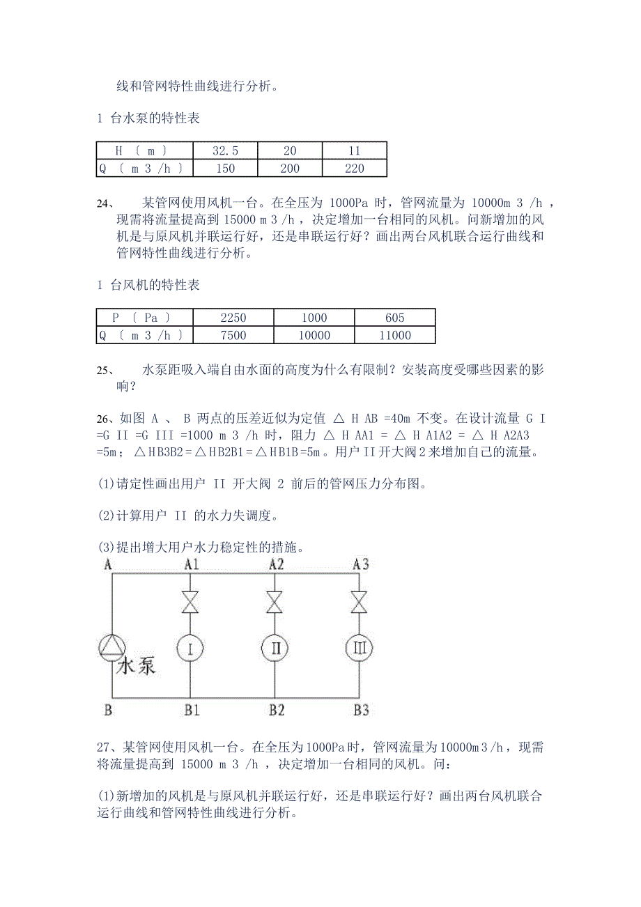 流体输配管网试题库_第4页