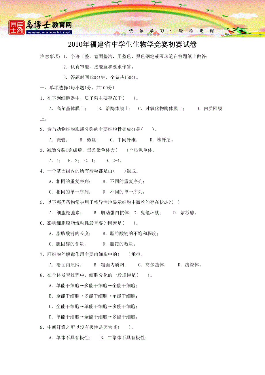 20lO年福建省中学生生物学竞赛初赛试卷_第1页