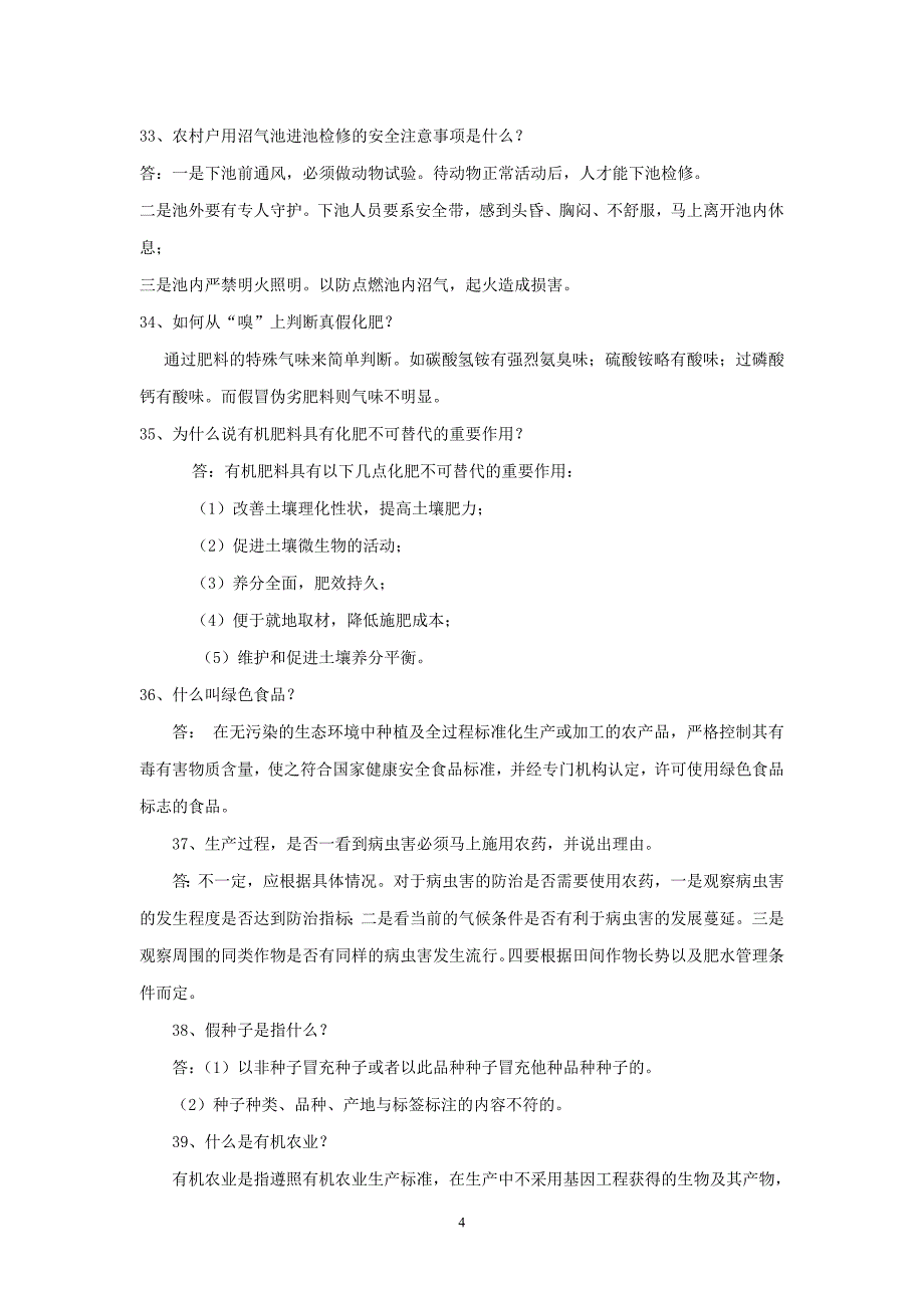 农业科技知识竞赛题_第4页