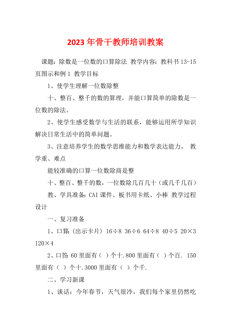 2023年骨干教师培训教案_第1页