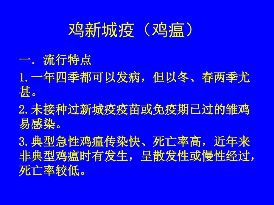 常见鸡病防治ppt课件_第2页