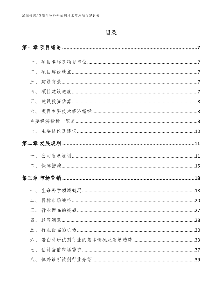 盘锦生物科研试剂技术应用项目建议书（模板范文）_第1页