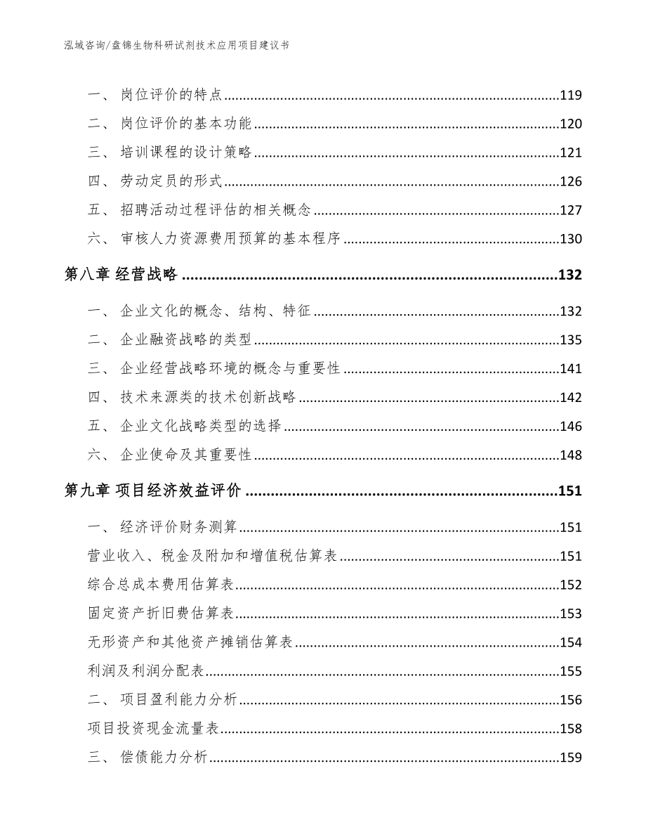 盘锦生物科研试剂技术应用项目建议书（模板范文）_第3页