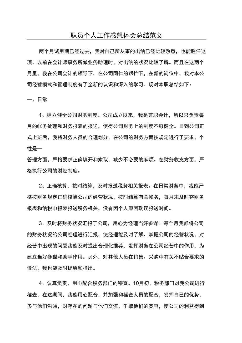 职员个人工作感想体会总结范文_第1页