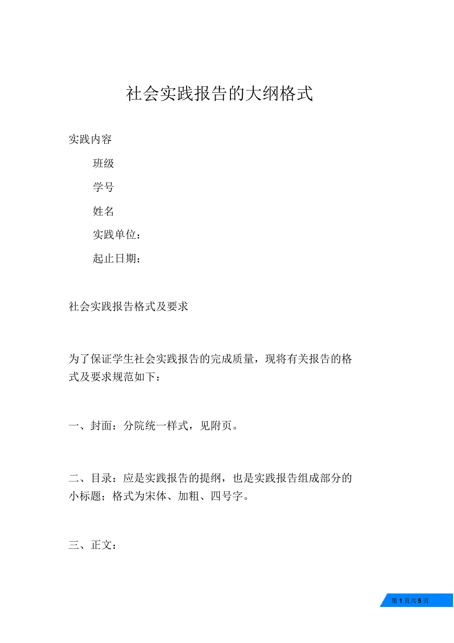 社会实践报告的大纲格式_第1页