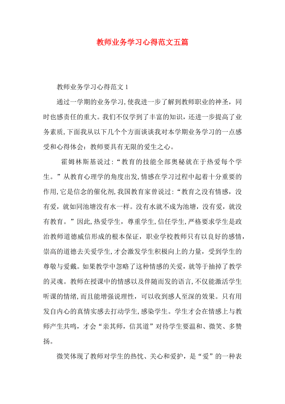 教师业务学习心得范文五篇_第1页